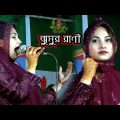 ঝুমুর রানীর নতুন গান । Jhumar Rani new song । Bangla music video । গান শুনলে মন ভরে যাবে । New 2022