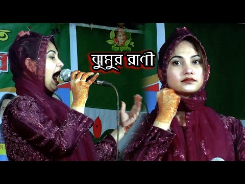 ঝুমুর রানীর নতুন গান । Jhumar Rani new song । Bangla music video । গান শুনলে মন ভরে যাবে । New 2022