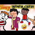 বিনা নিমন্তন্নে আবার ভোজ 🤣 | Funny Video 2022 | Heavy Fun Bangla | Funny Video | Bangla Comedy 2022