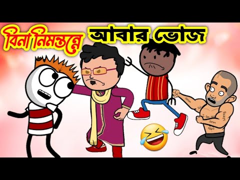 বিনা নিমন্তন্নে আবার ভোজ 🤣 | Funny Video 2022 | Heavy Fun Bangla | Funny Video | Bangla Comedy 2022