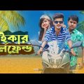 বাইকার গার্লফ্রেন্ড | Biker Girlfriend | Bangla Funny video | Hridoy Ahmed Shanto II Nishat Rahman