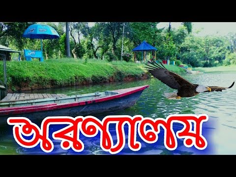 Savar Mini Zoo ।। সাভার মিনি চিড়িয়াখানা ।। অরণ্যালয় ।। Aronnaloy ।। By Travel Bangladesh