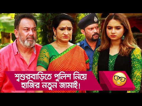 শ্বশুরবাড়িতে পুলিশ নিয়ে হাজির নতুন জামাই! দেখুন – Bangla Funny Video – Boishakhi TV