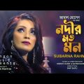 Nodir Moto Mon | নদীর মতো মন | Subarna Rahman | Official Music Video | Bangla New Song 2022