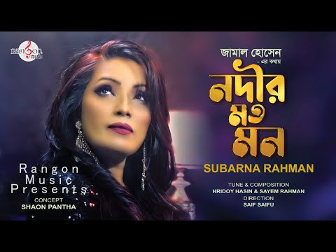 Nodir Moto Mon | নদীর মতো মন | Subarna Rahman | Official Music Video | Bangla New Song 2022