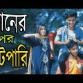 বোনের উপর বাটপারি | Boner Upor Batpari | New Bangla Funny Video | Bangla New Funny Video | MojaMasti