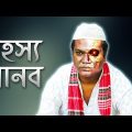 Bangla Funny Video | রহস্য মানব | Rohossho Manob By Fun Buzz