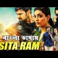 Sita Ram Bengali Movie _ Bangla Dubbed Movie _ Bangla Dubbed Full Movie _ Tamil Bangla Movie Full HD
