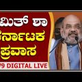 Amith Sha in Karnatak: ಅಮಿತ್ ಶಾ ಕರ್ನಾಟಕ ಪ್ರವಾಸ | Tv9 Kannada Live