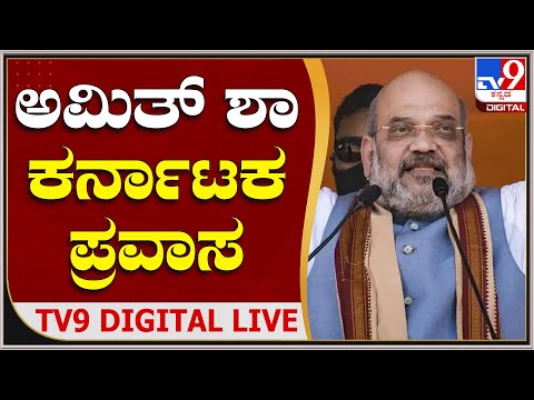 Amith Sha in Karnatak: ಅಮಿತ್ ಶಾ ಕರ್ನಾಟಕ ಪ್ರವಾಸ | Tv9 Kannada Live