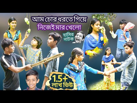 আম চোর ধরতে গিয়ে নিজেই মার খেলো || Bangla funny video mango chor || বাংলা হাসির নাটক।
