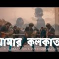 AAMAR KOLKATA | OFFICIAL MUSIC VIDEO | JAWL CHOBI ORIGINAL | BANGLA ROCK