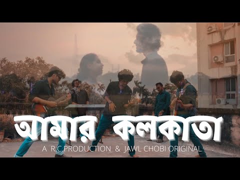 AAMAR KOLKATA | OFFICIAL MUSIC VIDEO | JAWL CHOBI ORIGINAL | BANGLA ROCK