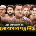 Sylheti Natok | Valobashar Jotno Nio | ভালোবাসার যত্ন নিও | Abdul Hasim Comedy Natok | Kotai Miah
