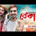 বেকার 🔥 BEKAR | GOGON SAKIB | Nil | Bangla New Eid Song 2022