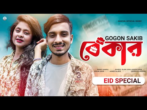 বেকার 🔥 BEKAR | GOGON SAKIB | Nil | Bangla New Eid Song 2022