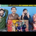 দেশী বোমাবাজ || Desi Bomabaaz || Bangla Funny Video 2022 || Zan Zamin Pakistani Reaction.