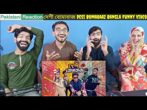 দেশী বোমাবাজ || Desi Bomabaaz || Bangla Funny Video 2022 || Zan Zamin Pakistani Reaction.