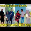 ৮ মে ২০২২ Tik Tok Videos" breakup Tik Tok Videos "TikTok Videos" Bangla funny TikTok video " #ab_ltd