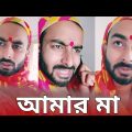 আমার মা | Mother's Day Special Funny Video | Sahi Bangla