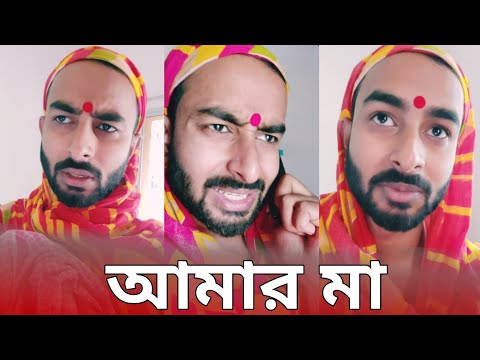 আমার মা | Mother's Day Special Funny Video | Sahi Bangla
