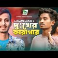 Dukher Karagar | Gogon Sakib | Bangla New Music Video 2022 | Nobel Mahmud | Pinky | Lionic Music