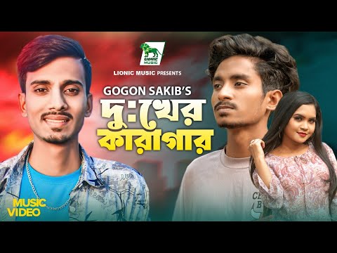 Dukher Karagar | Gogon Sakib | Bangla New Music Video 2022 | Nobel Mahmud | Pinky | Lionic Music