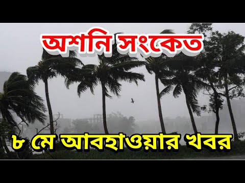 সাগরে তৈরি ঘূর্ণিঝড় অশনি, কোথায় আঘাত হানবে এই অশনি ঘূর্ণিঝড়, আবহাওয়া, 8th may 2022 Weather Update