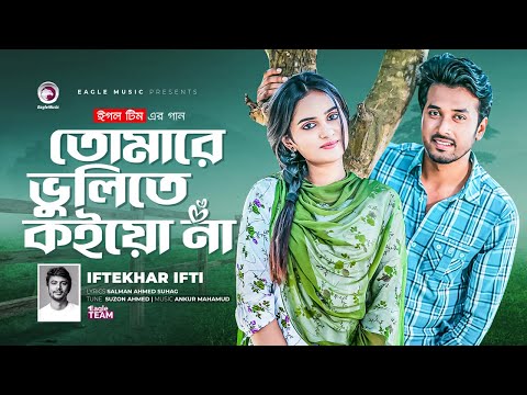 Tomare Bhulite Koio Na | Bangla Song 2022 | Iftekhar Ifti | বাংলা নতুন গান