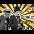 Charlie Chaplin বাবু খাইছো | Bangla Funny Dubbing | Bangla Funny Video | Khamoka tv