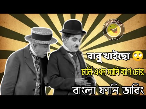 Charlie Chaplin বাবু খাইছো | Bangla Funny Dubbing | Bangla Funny Video | Khamoka tv