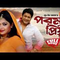 Porom Priyo | পরম প্রিয় | Ferdous | Shimla | Bangla Full Movie