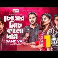 Chokher Niche Kalo Dag | Samz Vai | Bangla Song 2021 | Official Video | Bangla Gaan