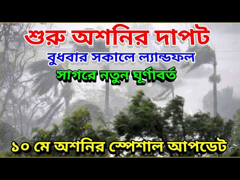 ১১ মে সকালে ল্যান্ডফল হতে চলেছে ঘূর্ণিঝড় অশনি, দক্ষিণ ভারতে তান্ডব শুরু, Asani Cyclone Update News