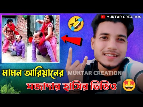 মামন আরিয়ানের নতুন হাসির ভিডিও 😂😂😂 Mamon Ariyan Funny Video||Bangla Funny Video||Mamon Ariyan Video