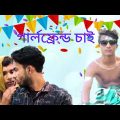 একটা গার্লফ্রেন্ড চাই || bokhate 421 || Bangla Funny Video