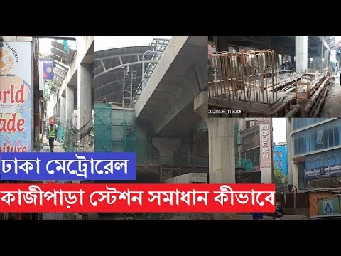 ঢাকা মেট্রোরেল কাজীপাড়া স্টেশন।  শেষ পর্যন্ত যেভাবে সিড়ি, লিফট ও স্কেলেটর সমস্যার সমাধান। DMTCL|