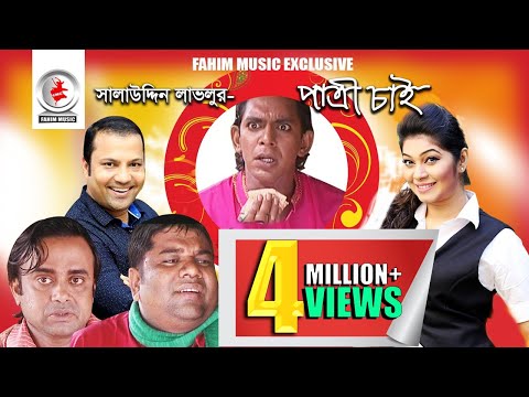 Patri Chai – পাত্রী চাই | Chanchal Chowdhury, Akhomo Hasan, Siddik | New Bangla Comedy Natok