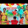 অন্যায়ের প্রতিবাদ | বাংলা দম ফাটানো হাসির নাটক | Bangla Chotoder Natok |Bangla Comedy | কাচা বাদাম