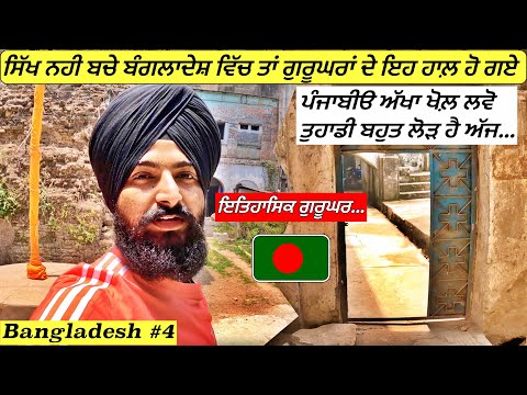 This Gurudwara Sahib is in Very Old Age Conditions|Bangladesh|Historic|Punjabi Travel Vlog