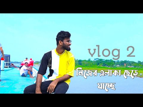 নিজের এলাকা ছেড়ে যাচ্ছি || travel vlog Ship Travel Bangladesh bitik vai