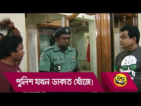 পুলিশ যখন ডাকাত খোঁজে! মোশাররফ করিমের কান্ড দেখুন – Bangla Funny Video – Boishakhi TV Comedy