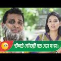 শর্টকাটে সেলিব্রেটি হতে গেলে যা হয়! হাসুন আর দেখুন – Bangla Funny Video – Boishakhi TV Comedy