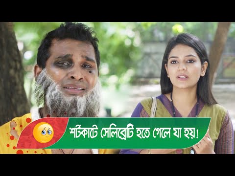 শর্টকাটে সেলিব্রেটি হতে গেলে যা হয়! হাসুন আর দেখুন – Bangla Funny Video – Boishakhi TV Comedy