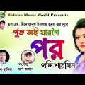 চট্টগ্রামের আঞ্চলিক গান ২০২২ | পুত অই যারগৈ পর | Bangla Music Video | Ctg Song | Polly Sharmin | RMW