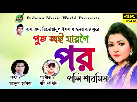 চট্টগ্রামের আঞ্চলিক গান ২০২২ | পুত অই যারগৈ পর | Bangla Music Video | Ctg Song | Polly Sharmin | RMW