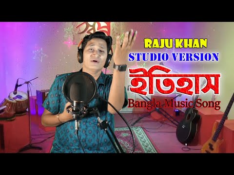 ইতিহাস । Itihash । Bangla Music Song । Studio Version । রাজু খান । JVC MEDIA PRO.
