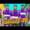 দেশী ডেলিভারি বয় | Desi Delivery Boy | Bangla Funny Video | Family Entertainment bd | Desi Cid |