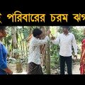 চরম ঝগড়া|bssp group|new funny video bangla|jhogra|new bangla funny video|বাংলা ফানি ভিডিও