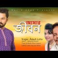আমার জীবন  |  Amar Jibon | Palash Loha | Kazi Jamal | Bangla Music Video 2020